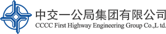 中交一公局集團(tuán)有限公司