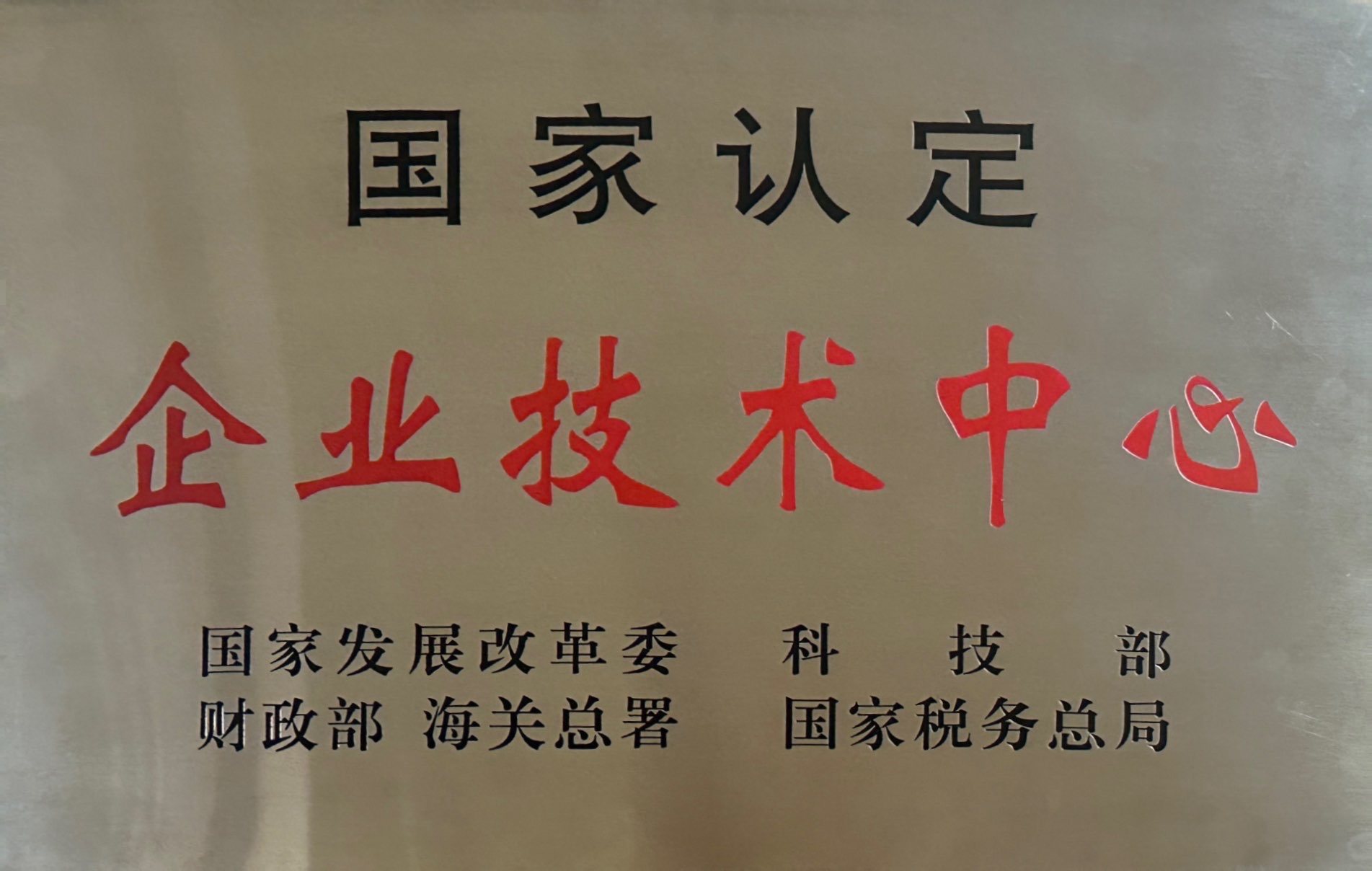 國家認定企業技術中心