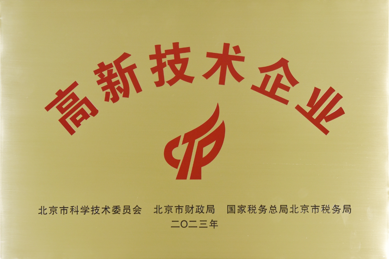 高新技術企業