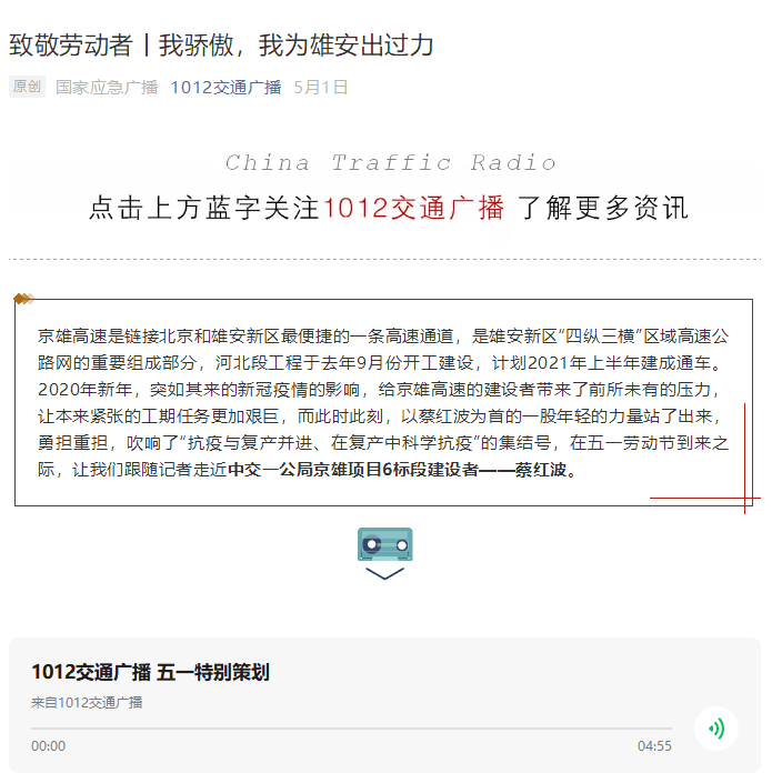 中國交通廣播報道：致敬勞動者丨我驕傲，我為雄安出過力